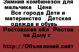 Зимний комбинезон для мальчика › Цена ­ 2 000 - Все города Дети и материнство » Детская одежда и обувь   . Ростовская обл.,Ростов-на-Дону г.